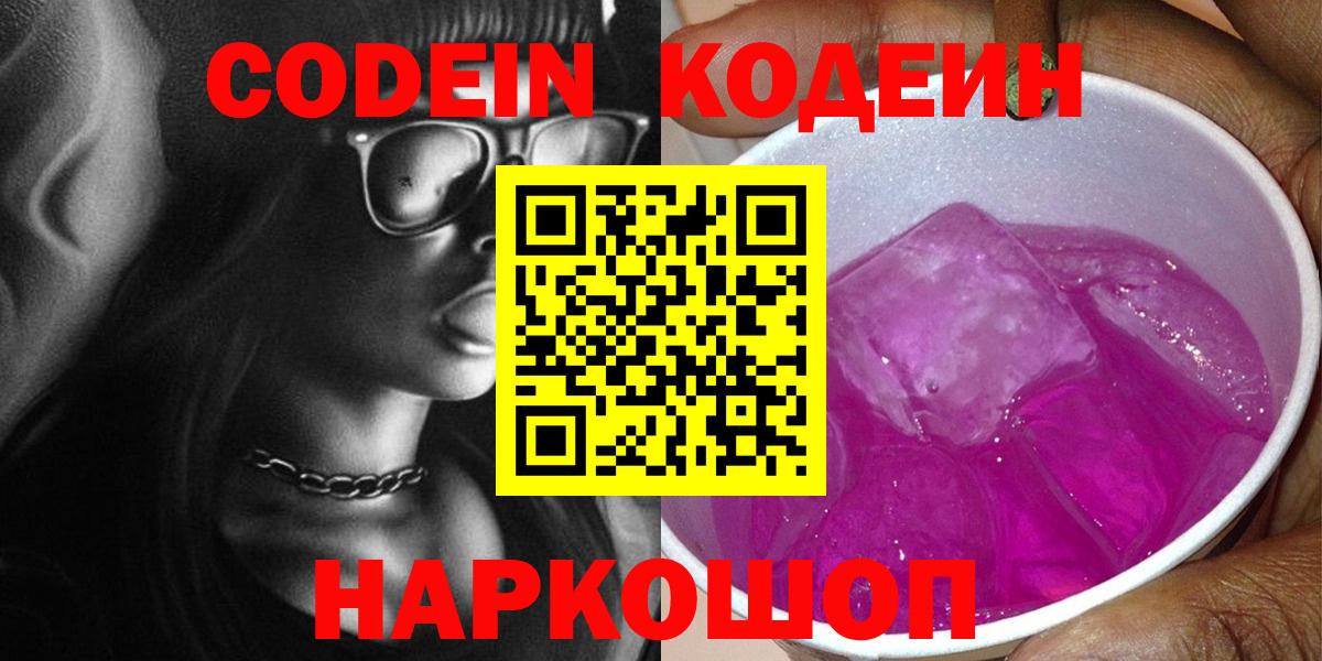 Кодеин Purple Drank Феодосия
