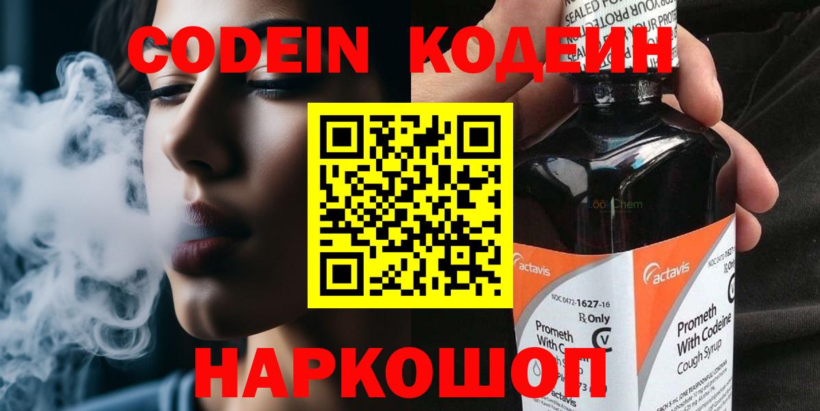 Феодосия  Кодеин напиток Lean (лин)  Codein Purple Drank  Вход с VPN 